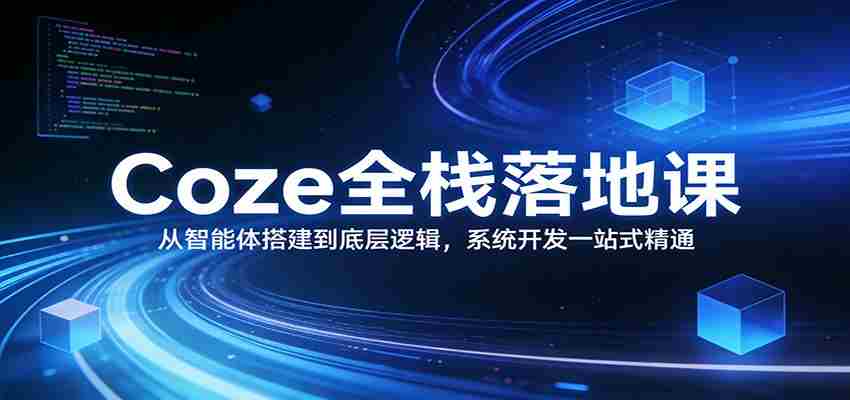 Coze全栈落地课：从智能体搭建到底层逻辑 ，系统开发一站式精通-中薪网