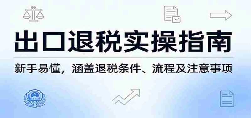 出口退税实操指南:新手易懂,涵盖退税条件、流程及注意事项-中薪网