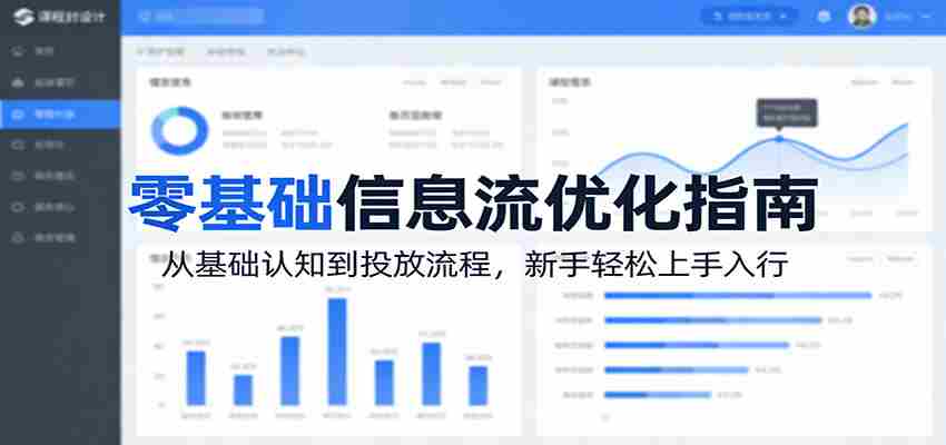 零基础信息流优化指南：从基础认知到投放流程，新手轻松上手入行-中薪网