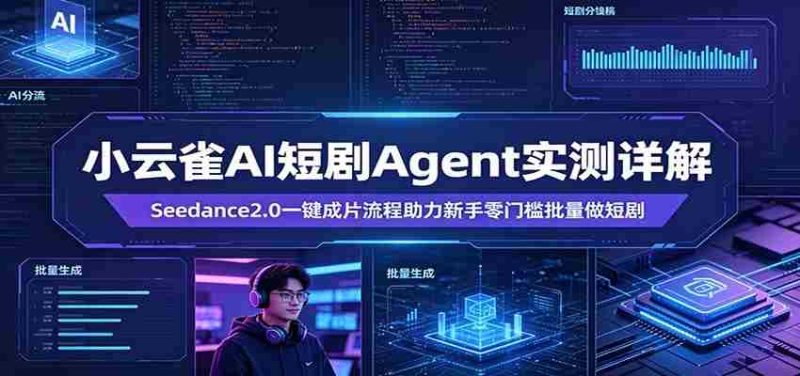 小云雀AI短剧Agent实测详解：Seedance2.0一键成片流程助力新手零门槛批量做短剧-中薪网