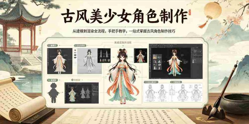 古风美少女角色制作,从建模到渲染全流程,手把手教学,一站式掌握古风角色制作技巧-中薪网
