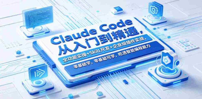 Claude Code从入门到精通,全功能实操+Skill开发+企业级插件实战,零基础可学,吃透智能编程全能力-中薪网