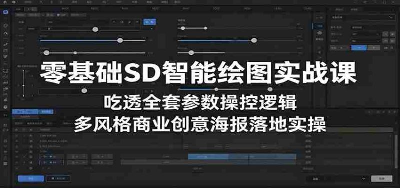 零基础SD智能绘图实战课:吃透全套参数操控逻辑,多风格商业创意海报落地实操-中薪网