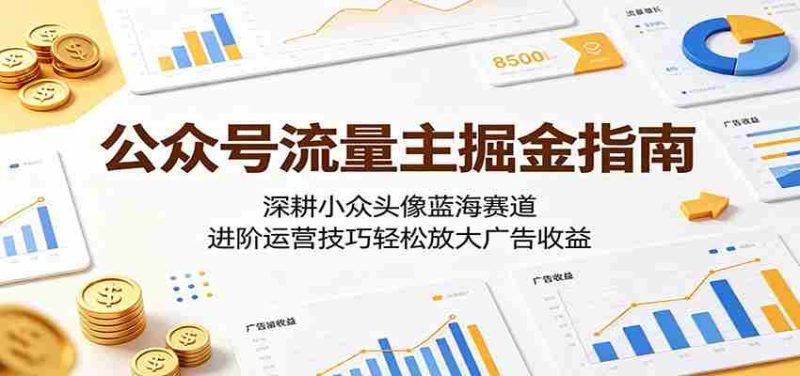 公众号流量主掘金指南:深耕小众头像蓝海赛道,进阶运营技巧轻松放大广告收益-中薪网