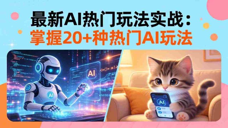 (17816期)20招AI热门玩法实战:影视级出塞+阐教金仙+山海经变幻/等等,解锁百万流量密码-中薪网