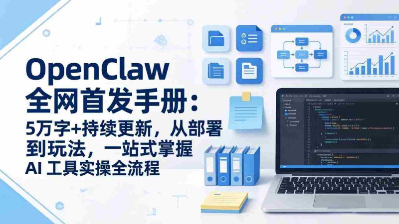 (17611期)OpenClaw 全网首发手册:5万字+持续更新,从部署到玩法,一站式掌握 AI 工具实操全流程-中薪网
