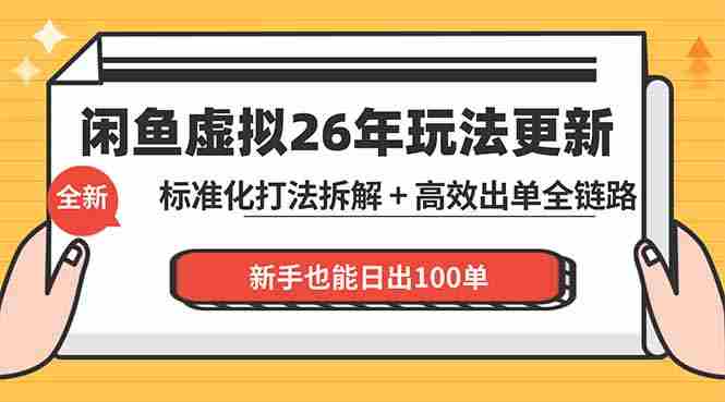 (18296期)闲鱼虚拟从0到1系统化运营课程:标准化打法拆解 + 高效出单全链路教学,新手也能日出100单-中薪网