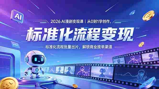 (18643期)2026AI漫剧变现课|从0到1学创作,标准化流程批量出片,解锁商业接单渠道-中薪网