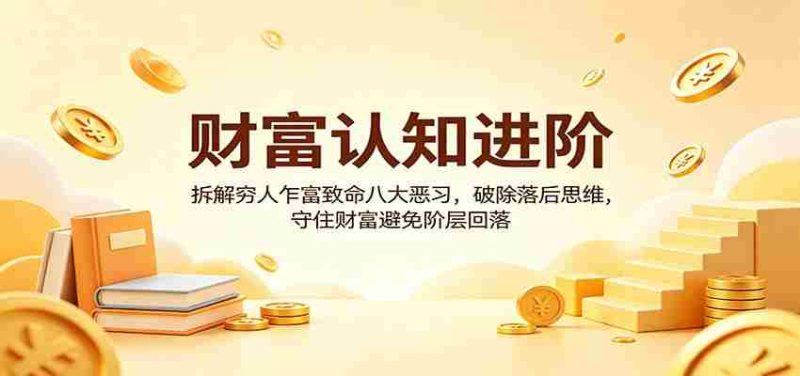 财富认知进阶:拆解穷人乍富致命八大恶习,破除落后思维,守住财富避免阶层回落-中薪网