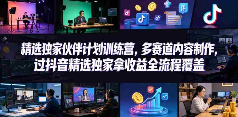小豁食堂精选独家伙伴计划训练营,多赛道内容制作,过抖音精选独家拿收益全流程覆盖-中薪网