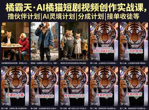 橘霸天·AI橘猫短剧视频创作实战课,撸伙伴计划|AI灵境计划|分成计划|接单收徒等-中薪网