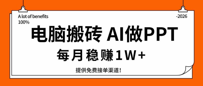 (17714期)电脑搬砖,用AI来做PPT,每月稳赚1W+,提供免费接单渠道!你只管执行就行-中薪网