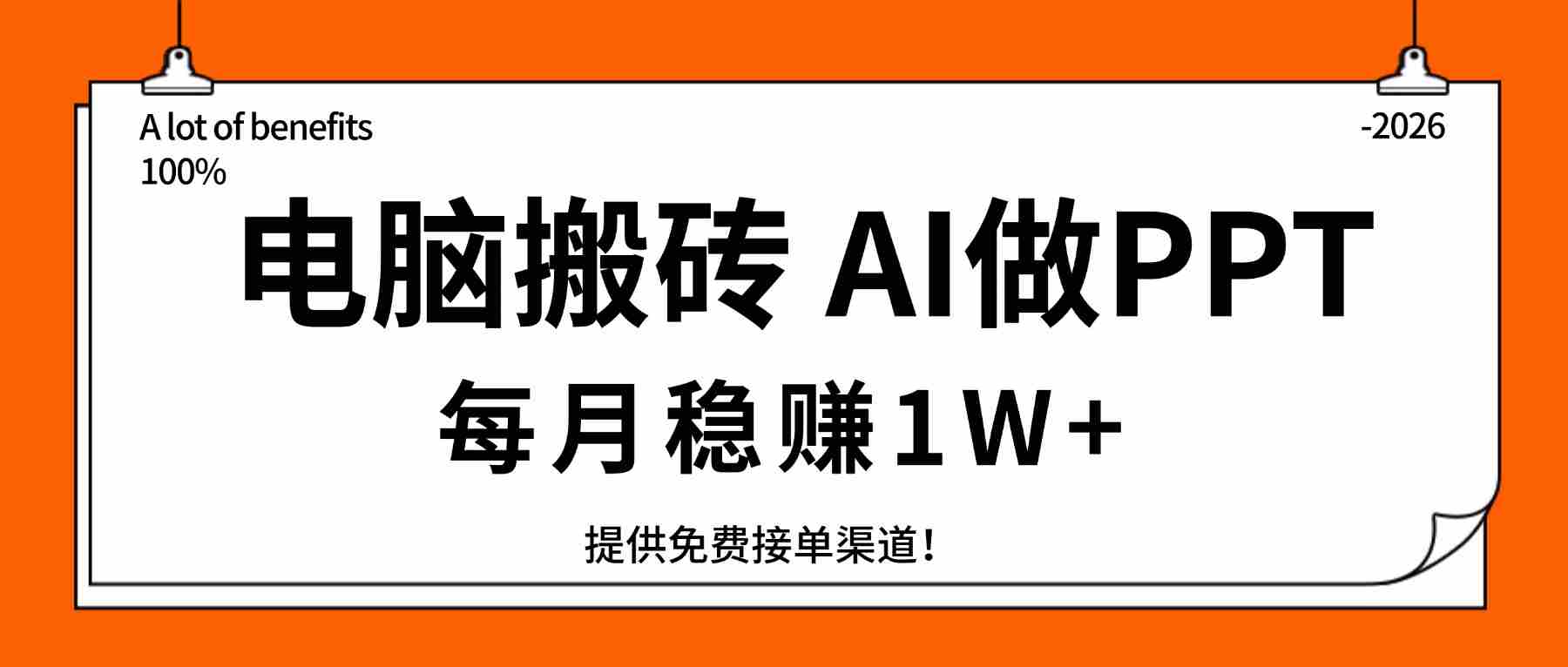 （17714期）电脑搬砖，用AI来做PPT，每月稳赚1W+，提供免费接单渠道！你只管执行就行-中薪网