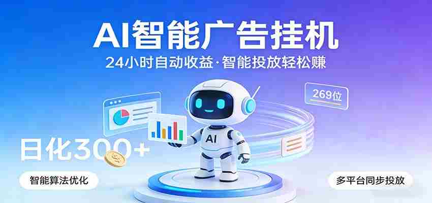 AI智能广告挂机，24小时自动赚收益，正规广告联盟渠道，实现稳定曝光与收益结算-中薪网