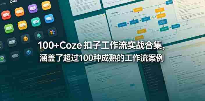 100+Coze扣子工作流实战合集，涵盖了超过100种成熟的工作流案例-中薪网