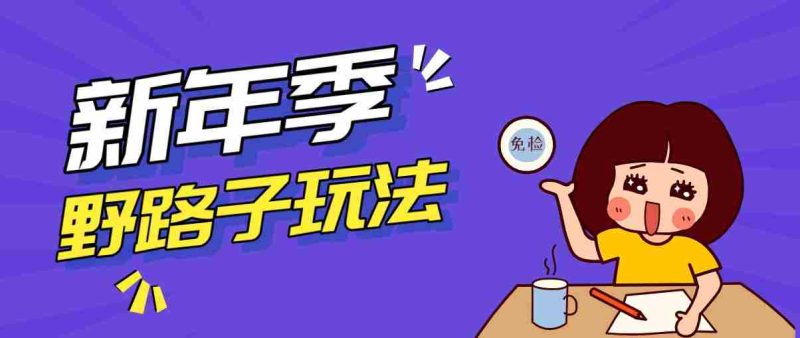 野路子玩法！在利用人性心理操作拉新项目，收益拿到手软，轻松月入万元-中薪网