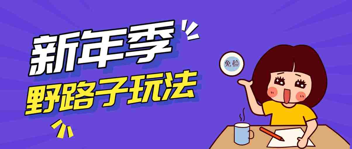 野路子玩法！在利用人性心理操作拉新项目，收益拿到手软，轻松月入万元-中薪网