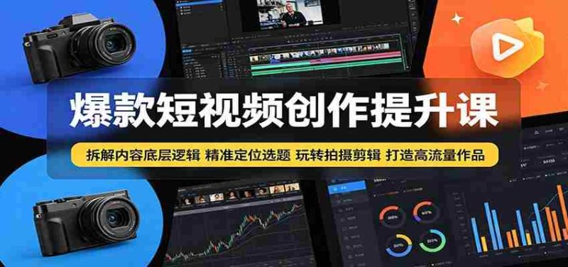 爆款短视频创作提升课:拆解内容底层逻辑,精准定位选题玩转拍摄剪辑打造高流量作品-中薪网