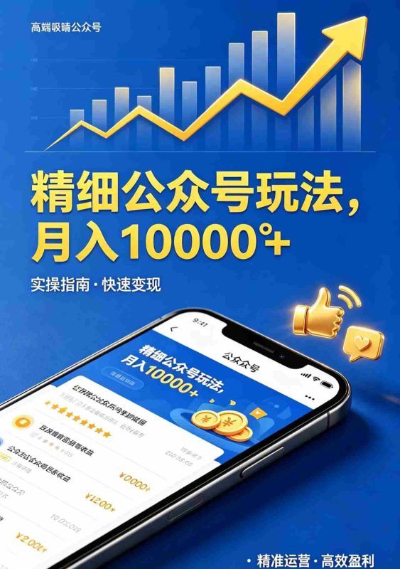 (18283期)精细公众号玩法,月入10000+,实操指南,快速变现-中薪网
