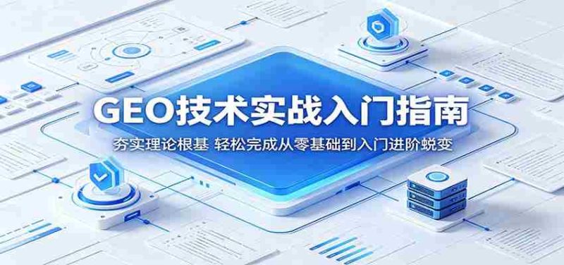 GEO技术实战入门指南:夯实理论根基,轻松完成从零基础到入门进阶蜕变-中薪网