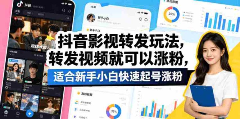 抖音影视转发玩法,转发视频就可以涨粉,适合新手小白快速起号涨粉-中薪网
