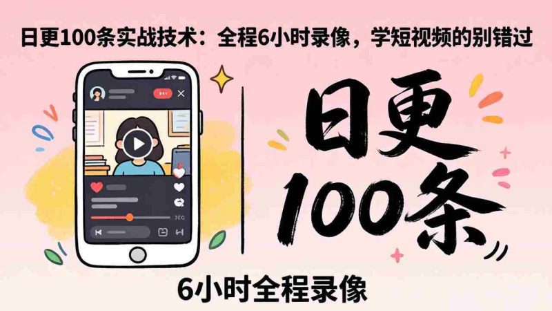 （18097期）某工作坊东莞2026年4月12线下课：日更100条实战：全程6小时录像，学短视频的别错过-中薪网