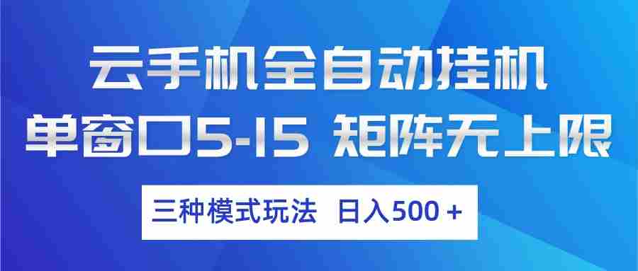 云手机全自动挂机 三种模式玩法 日入500+-中薪网