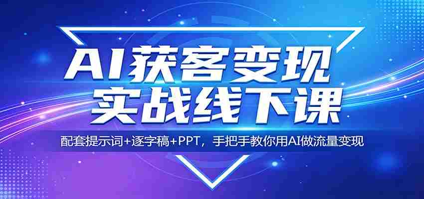 AI获客变现实战线下课：配套提示词+逐字稿+PPT，手把手教你用AI做流量变现-中薪网