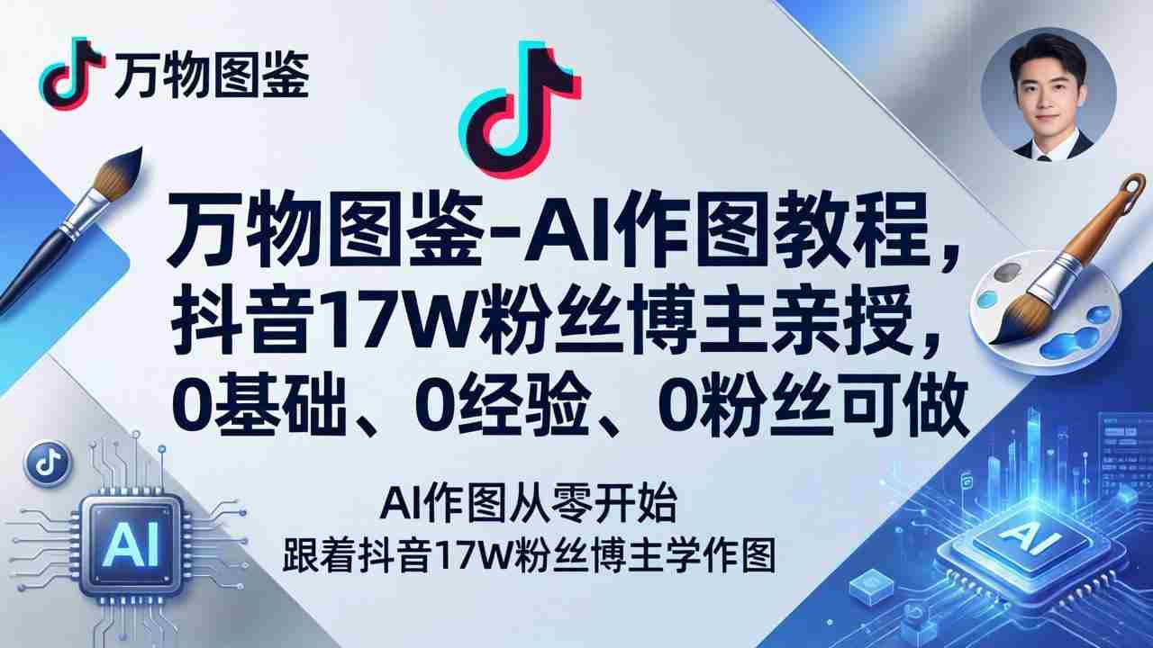 （17980期）万物图鉴-AI作图教程，抖音17W粉丝博主亲授，0基础、0经验、0粉丝可做-中薪网