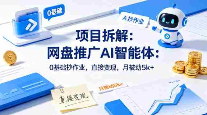 项目拆解:网盘推广AI智能体:0基础抄作业,直接变现,月被动5k+-中薪网