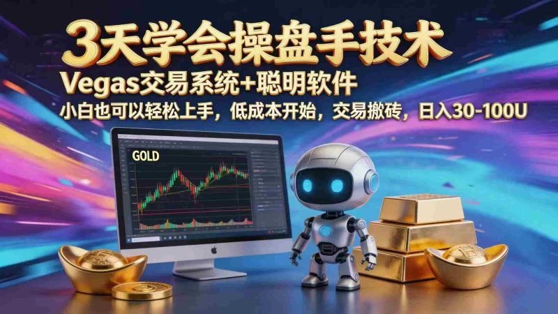 (18613期)三天学会操盘手技术,vegas技术+聪明软件,小白也可以轻松上手,日入1000+-中薪网