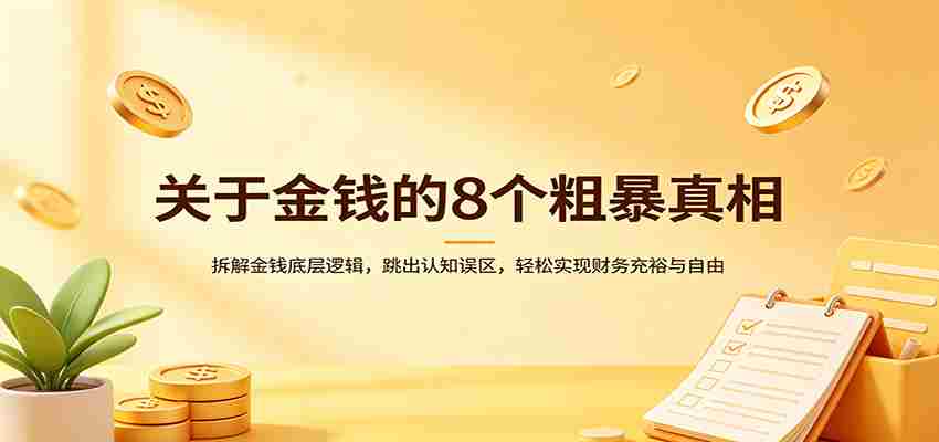 关于金钱的8个粗暴真相：拆解金钱底层逻辑，跳出认知误区，轻松实现财务充裕与自由-中薪网