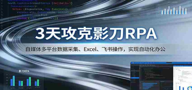 3天攻克影刀RPA:自媒体多平台数据采集、Excel 、飞书操作,实现自动化办公-中薪网