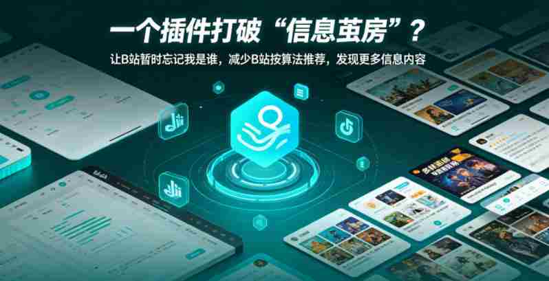一个插件打破“信息茧房”?让B站暂时忘记我是谁,减少B站按算法推荐,发现更多信息内容-中薪网