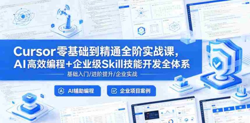 Cursor零基础到精通全阶实战课,AI高效编程+企业级Skill技能开发全体系-中薪网