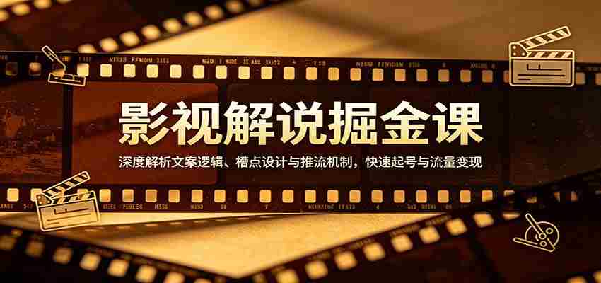 影视解说掘金课：深度解析文案逻辑、槽点设计与推流机制，快速起号与流量变现-中薪网