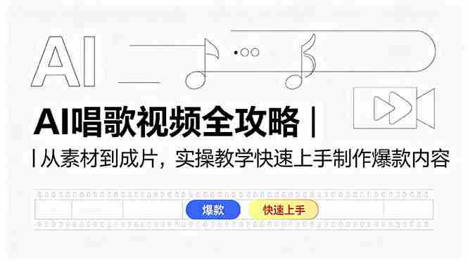 (18644期)AI唱歌视频全攻略|从素材到成片,实操教学快速上手制作爆款内容-中薪网