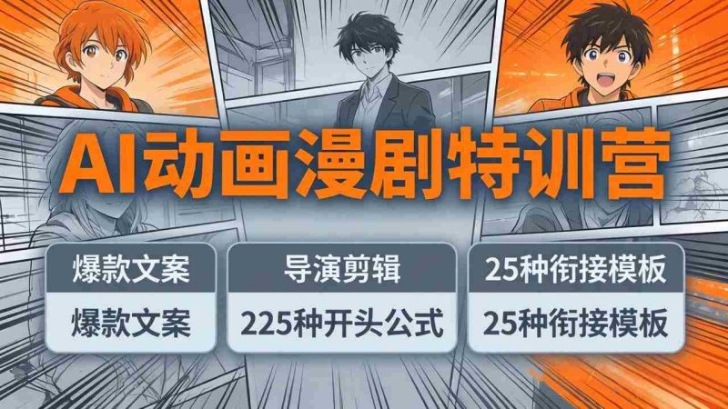 (17917期)AI动画漫剧特训营:爆款文案+导演剪辑:225种开头公式+25种衔接模板,两小时剪电影级大片-中薪网