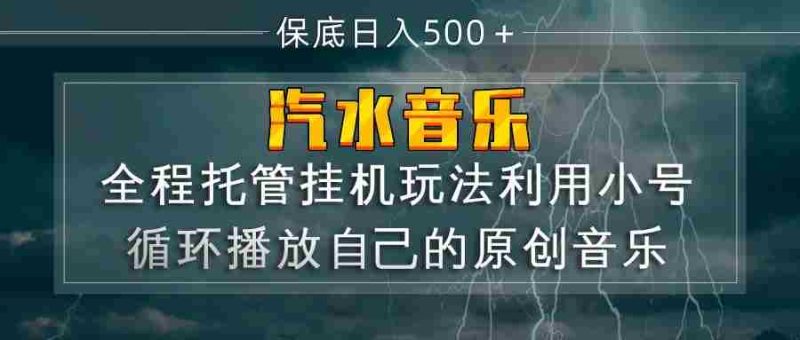汽水音乐 利用小号循环播放自己的原创歌曲 日入500+-中薪网