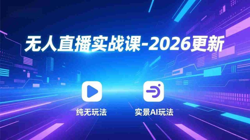 (17913期)无人直播实战课-4月更新:纯无玩法、实景AI、真人玩法、绿幕玩法、真转无玩法、麒麟臂摇手等-中薪网