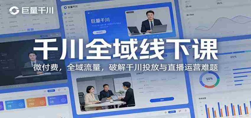 千川全域线下课:微付费,全域流量,破解千川投放与直播运营难题-中薪网