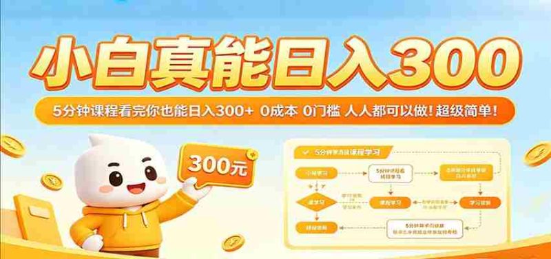 小白真能日入300!5分钟课程看完你也能日入300+ 0成本0门槛人人都可以做!-中薪网