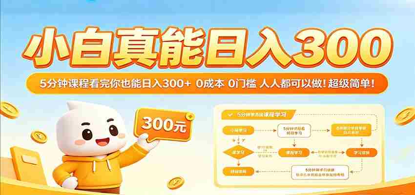 小白真能日入300！5分钟课程看完你也能日入300+ 0成本0门槛人人都可以做！-中薪网