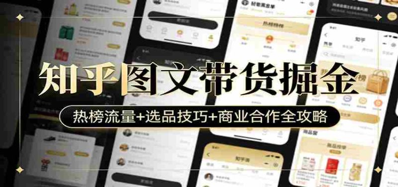 知乎图文带货掘金:热榜流量+选品技巧+商业合作全攻略-中薪网