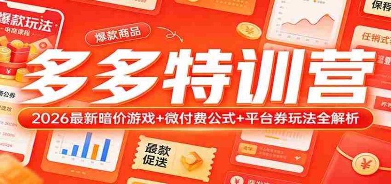 多多特训营（更新3月）：2026最新暗价游戏+微付费公式+平台券玩法全解析-中薪网
