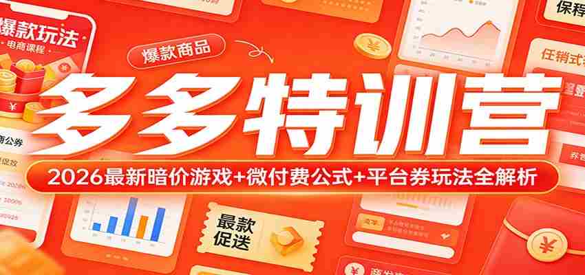 多多特训营（更新3月）：2026最新暗价游戏+微付费公式+平台券玩法全解析-中薪网