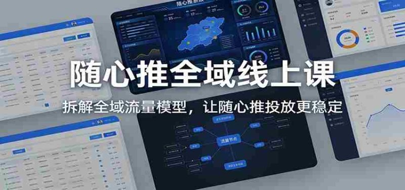 随心推全域线上课:拆解全域流量模型,让随心推投放更稳定-中薪网