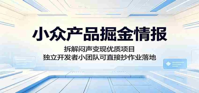 小众产品掘金情报:拆解闷声变现优质项目,独立开发者小团队可直接抄作业落地-中薪网