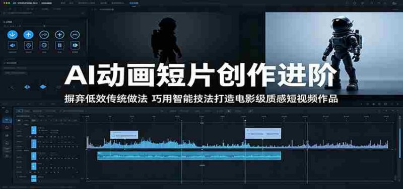 AI动画短片创作进阶:摒弃低效传统做法,巧用智能技法打造电影级质感短视频作品-中薪网