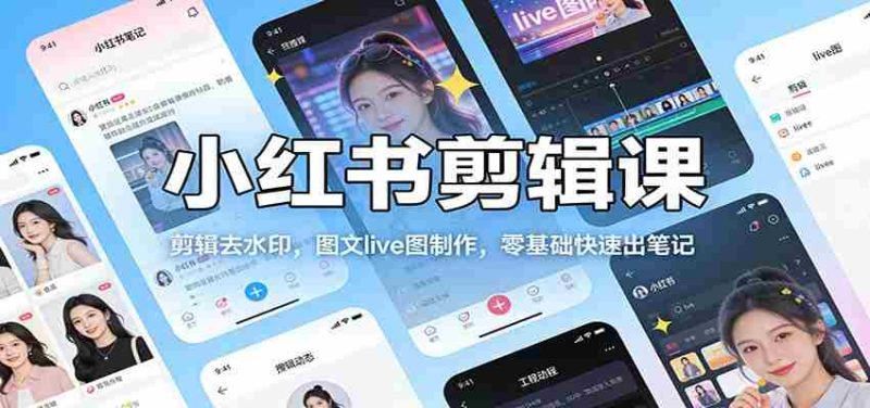 小红书剪辑课:剪辑去水印,图文live图制作,零基础快速出笔记-中薪网